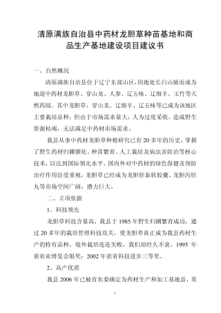 中药材种苗基地建设项目建议书
