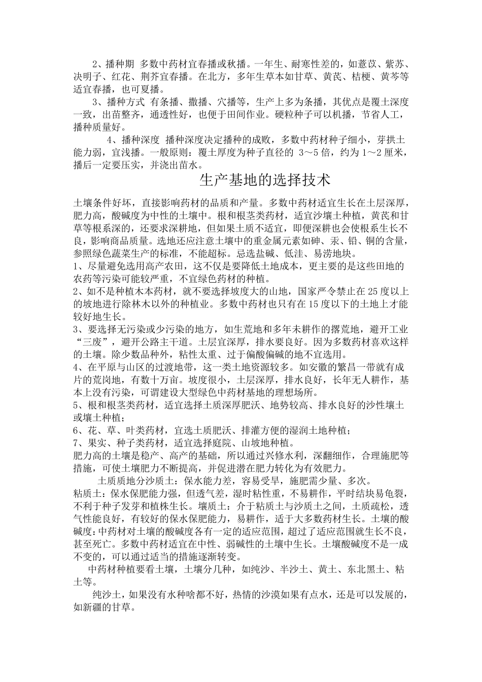 中药材种植技术_第2页