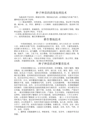 中药材种植技术