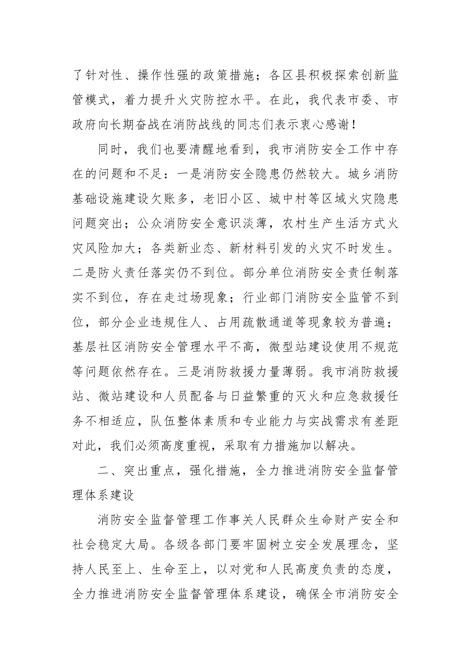 副市长在2024年全市消防安全监督管理体系建设推进会上的讲话_第2页