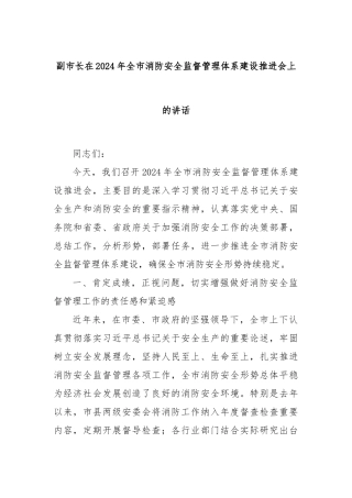 副市长在2024年全市消防安全监督管理体系建设推进会上的讲话