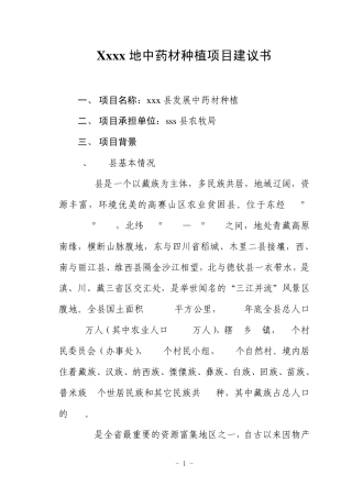 中药材种植项目建议书
