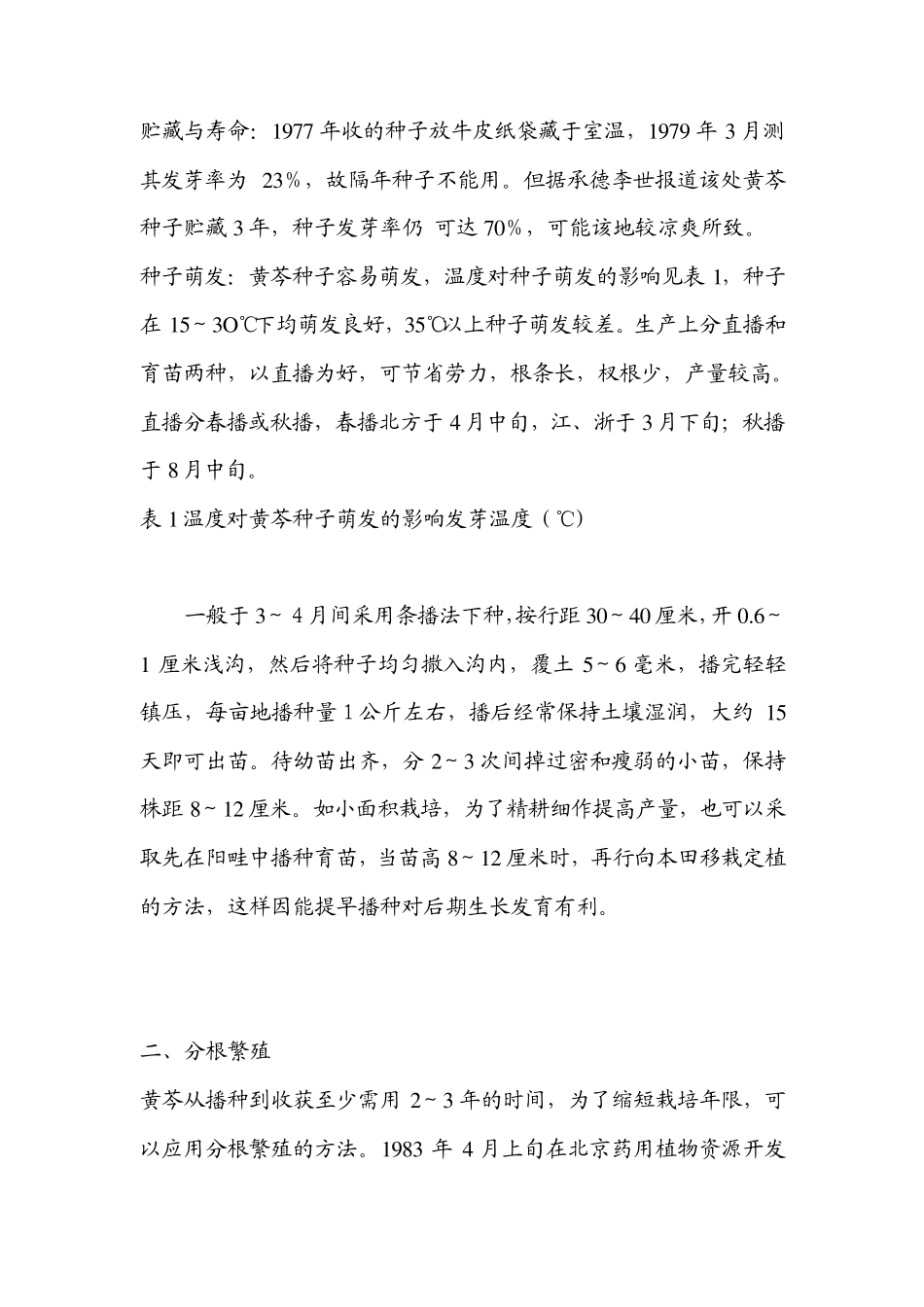 中药材黄芩的种植技术_第2页