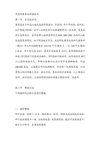 中药材黄芩的种植技术