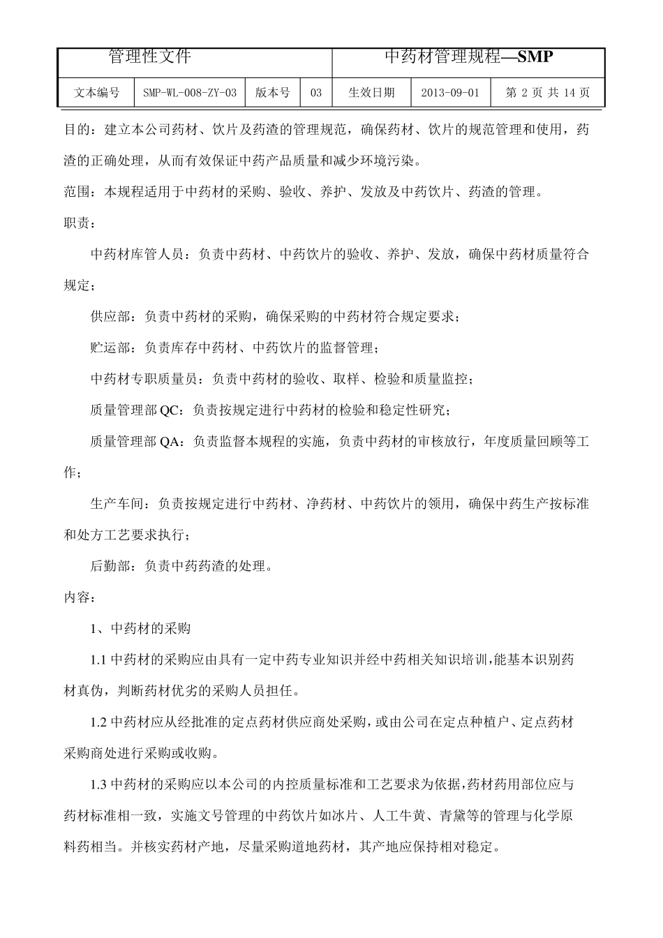 中药材管理规程_第2页