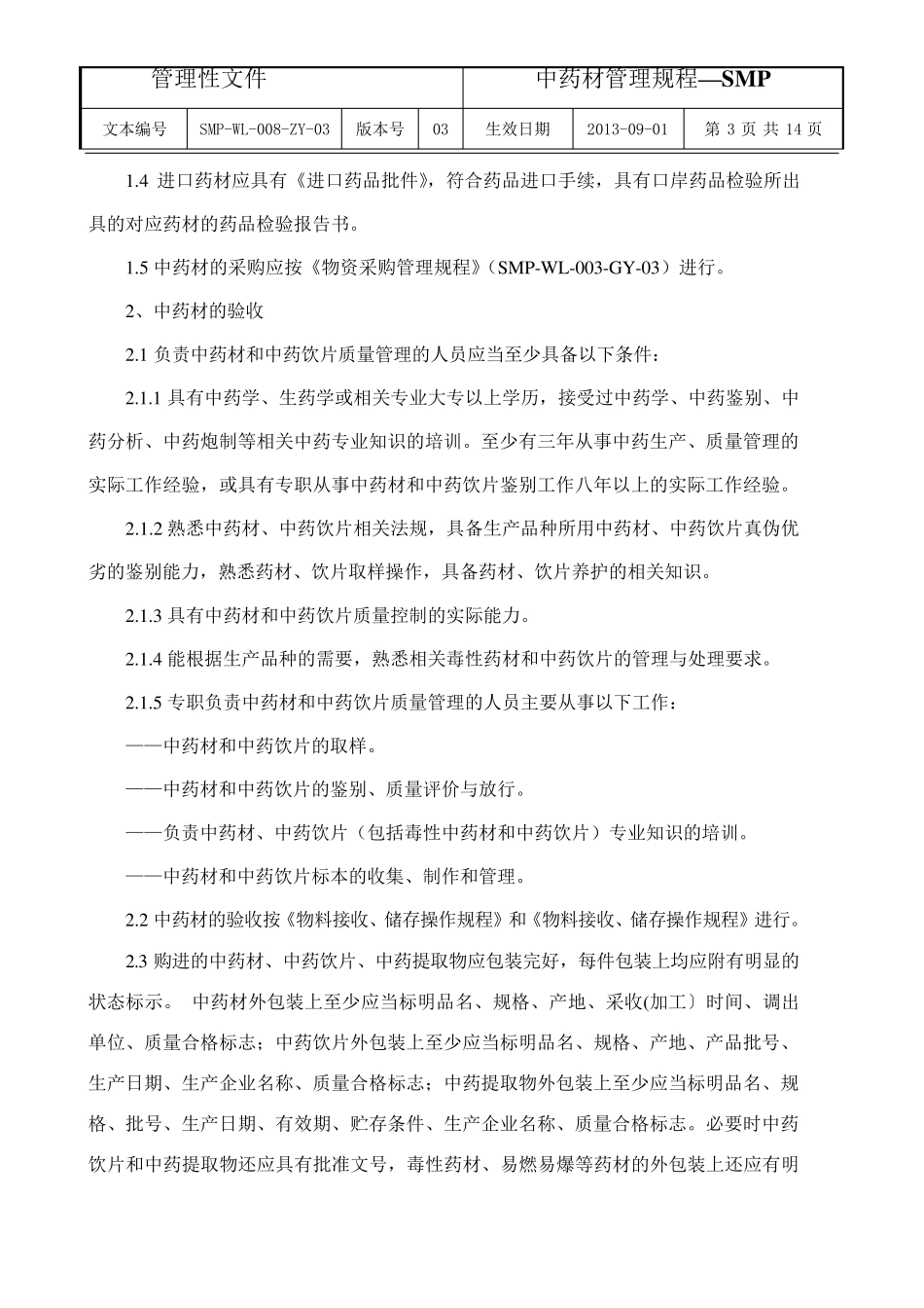 中药材管理规程_第3页