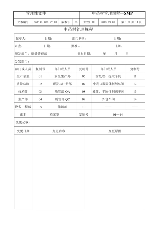 中药材管理规程