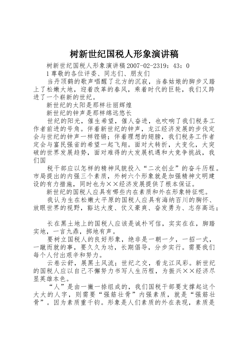 树新世纪国税人形象演讲稿_第1页