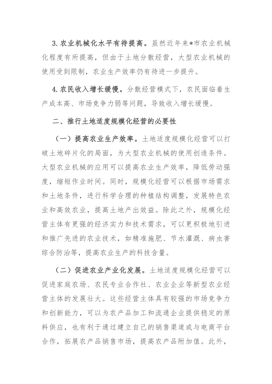 关于某地区 “促进土地适度规模化经营” 的调研报告_第2页