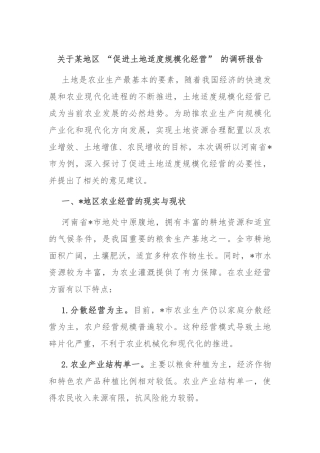 关于某地区 “促进土地适度规模化经营” 的调研报告