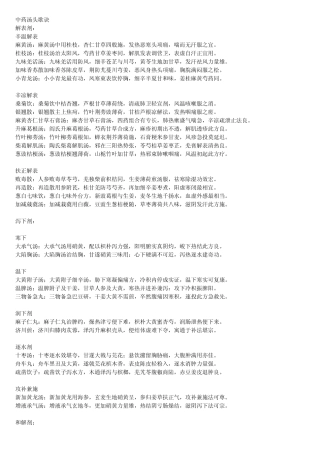 中药汤头歌诀