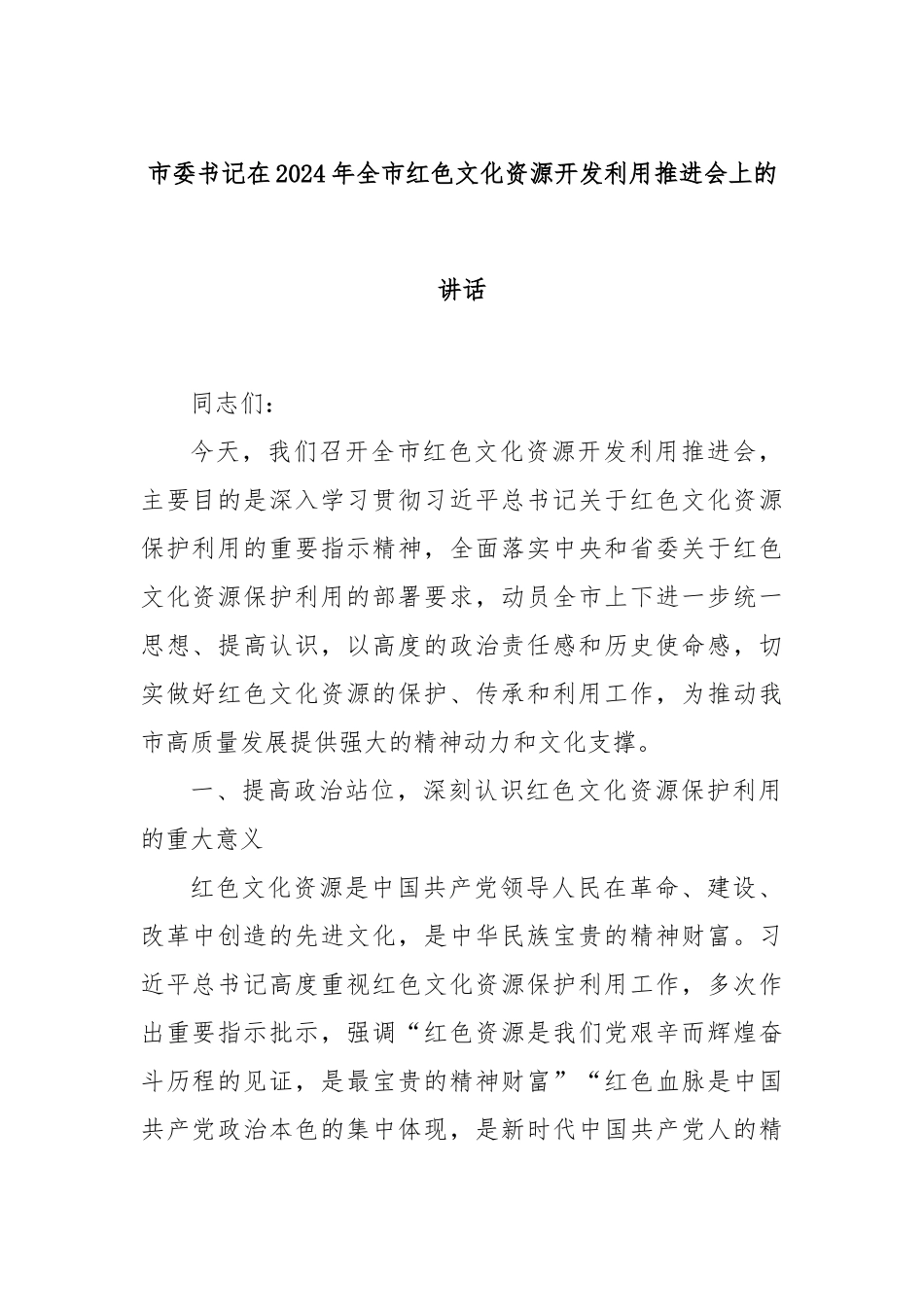 市委书记在2024年全市红色文化资源开发利用推进会上的讲话_第1页