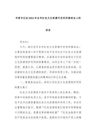 市委书记在2024年全市红色文化资源开发利用推进会上的讲话