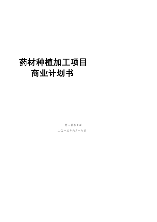 中药材种植与加工项目商业计划书