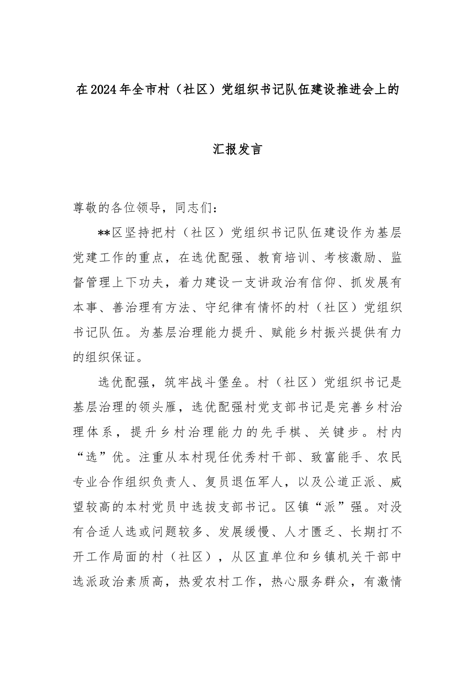 在2024年全市村（社区）党组织书记队伍建设推进会上的汇报发言_第1页