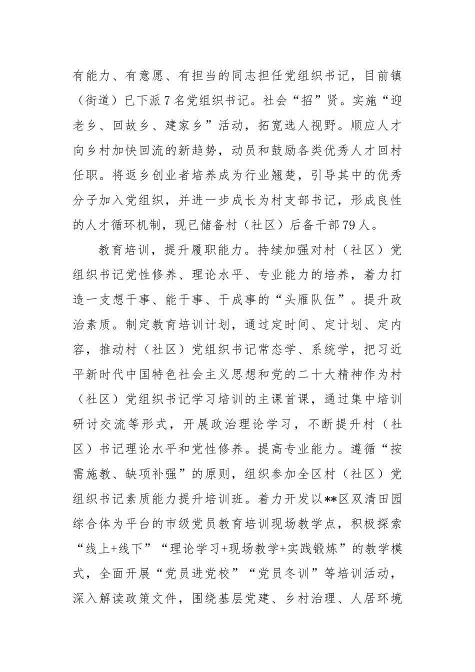 在2024年全市村（社区）党组织书记队伍建设推进会上的汇报发言_第2页