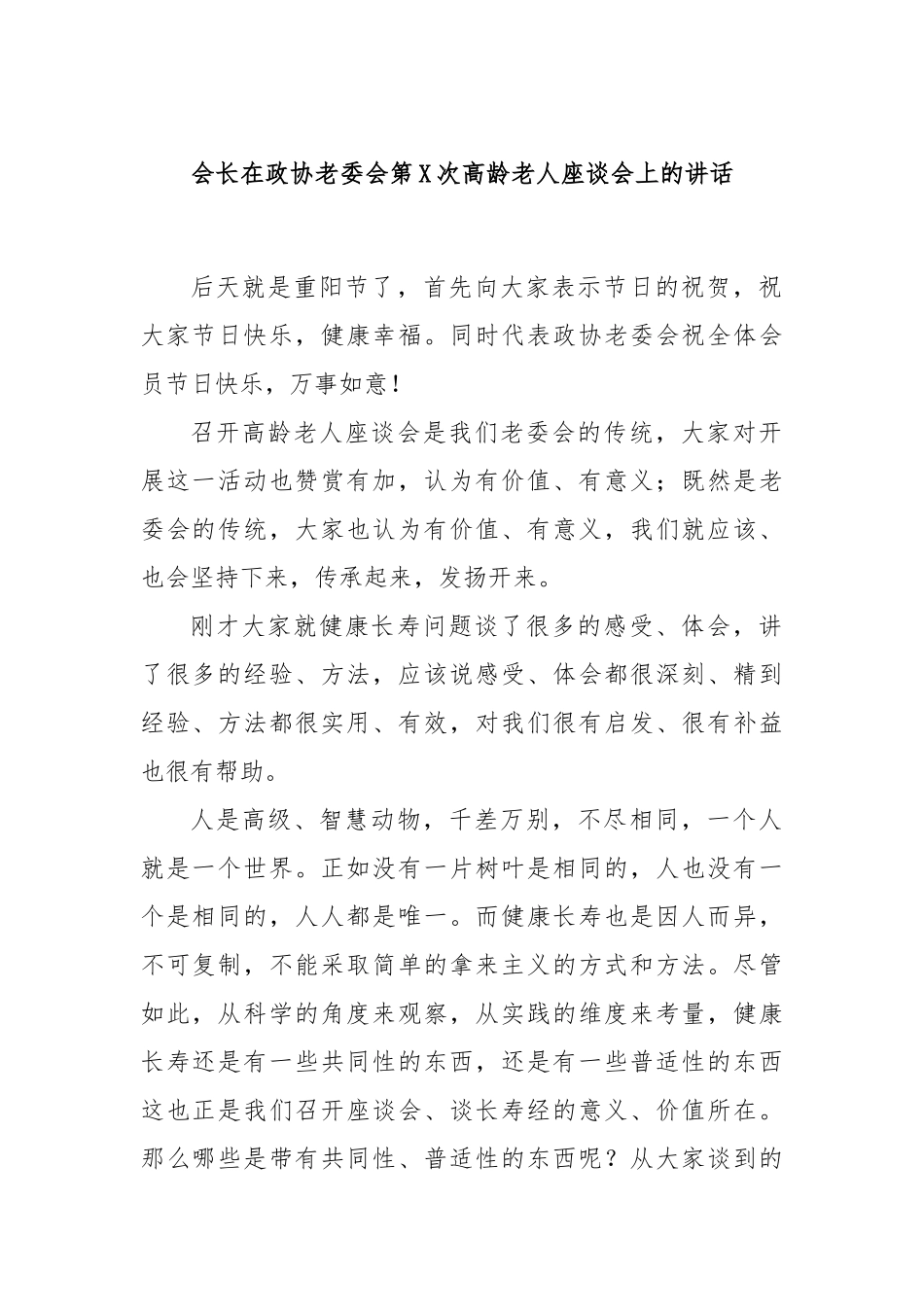 会长在政协老委会第X次高龄老人座谈会上的讲话_第1页