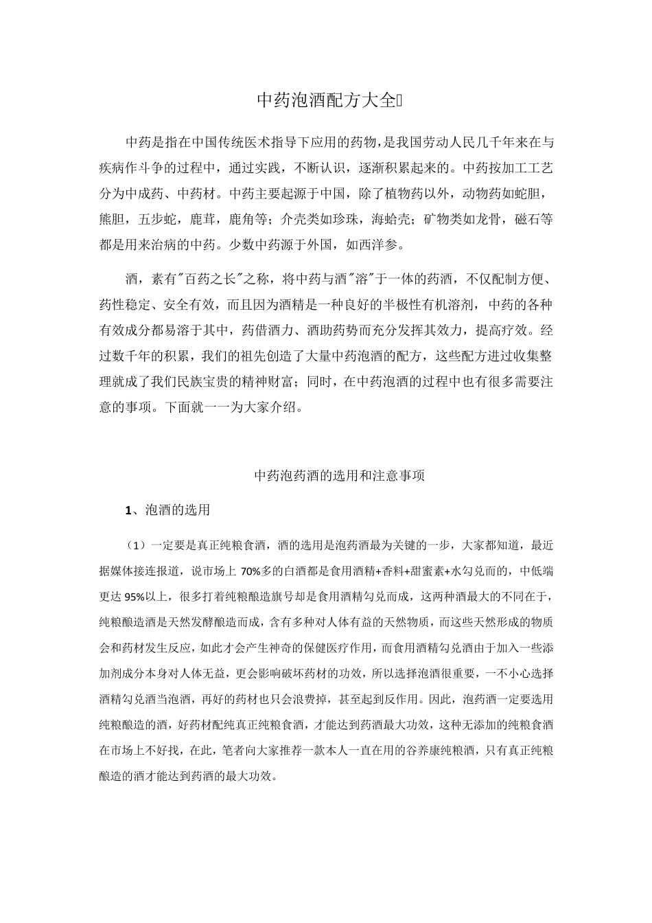 中药泡酒配方大全_第1页