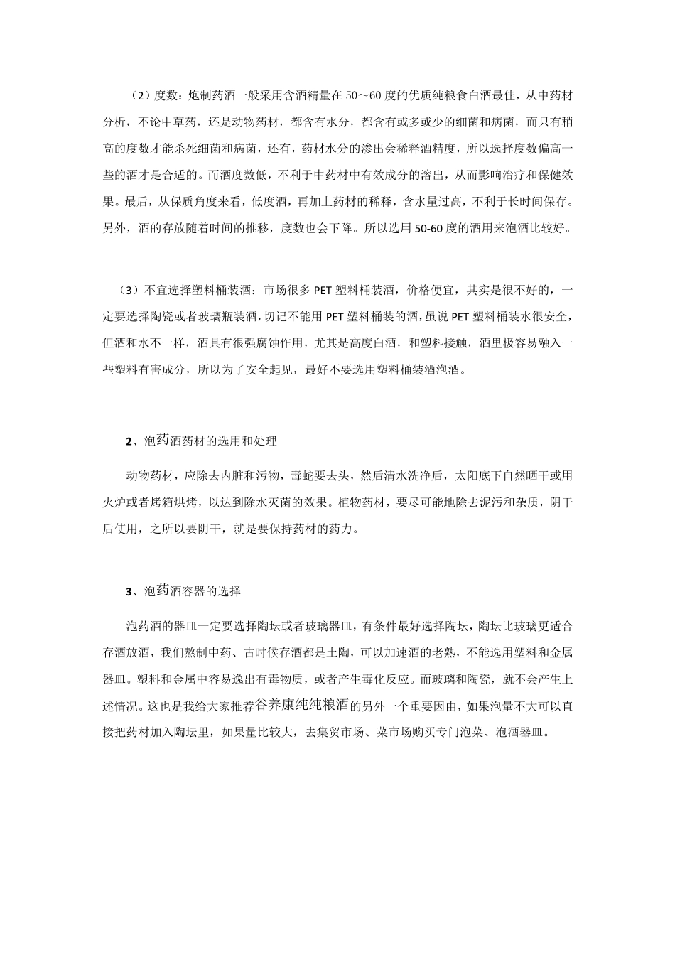 中药泡酒配方大全_第2页