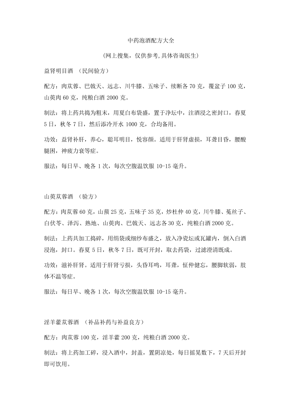 中药泡酒配方大全_第3页