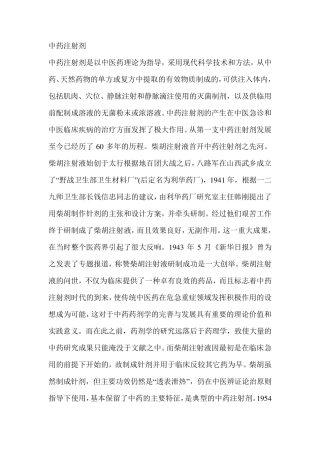中药注射剂发展史