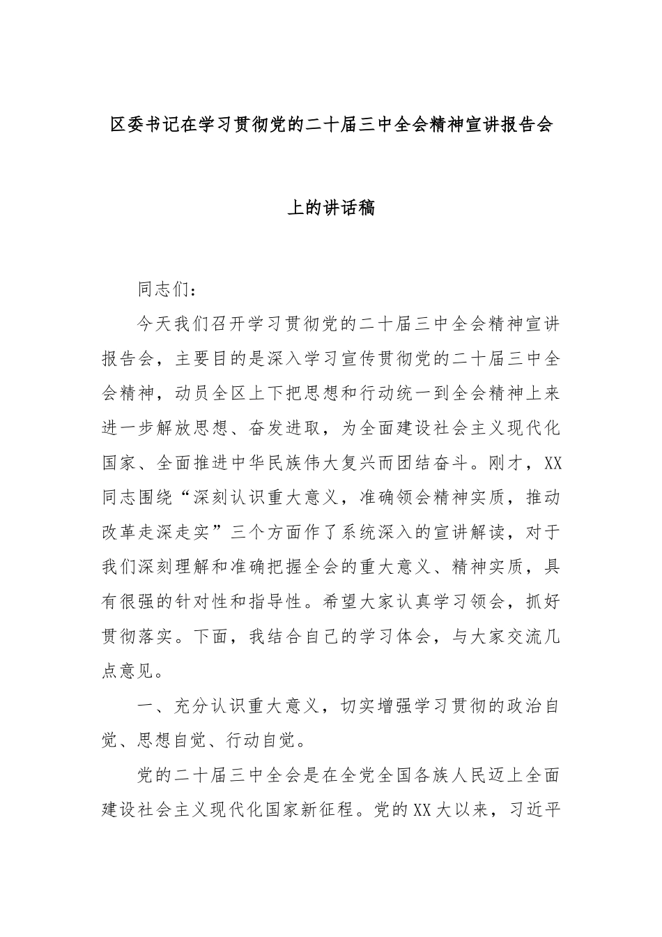 区委书记在学习贯彻党的二十届三中全会精神宣讲报告会上的讲话稿_第1页
