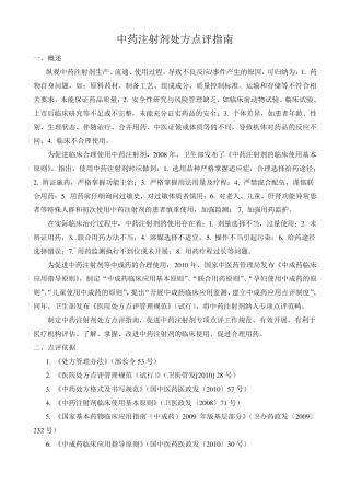中药注射剂处方点评指南