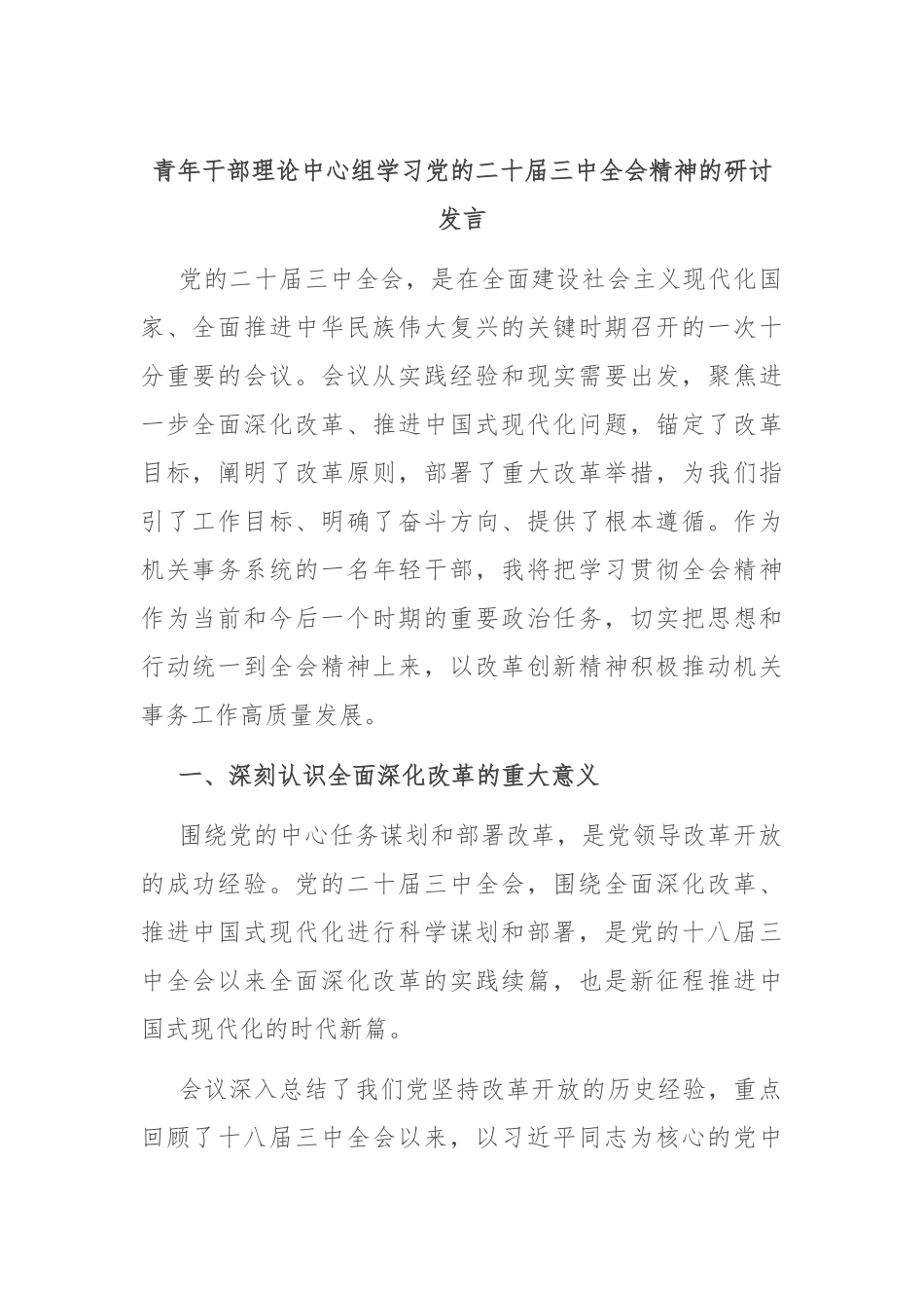 青年干部理论中心组学习党的二十届三中全会精神的研讨发言_第1页