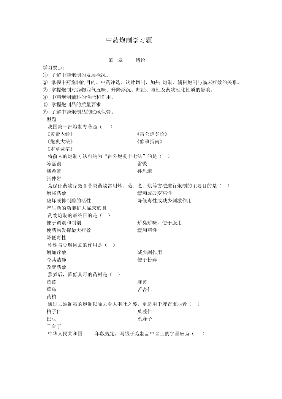 中药炮制学习题_第1页