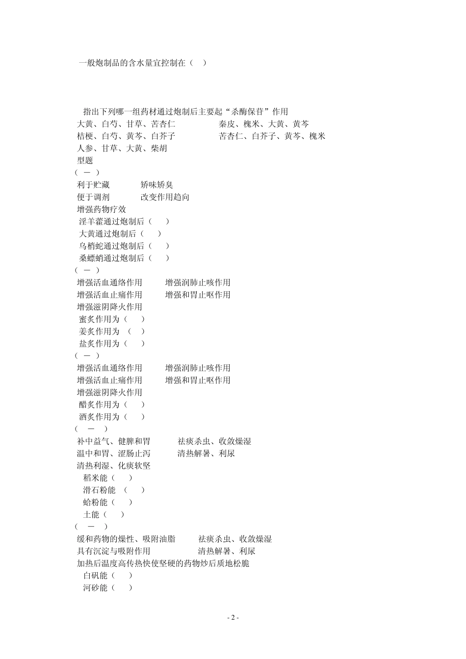 中药炮制学习题_第2页