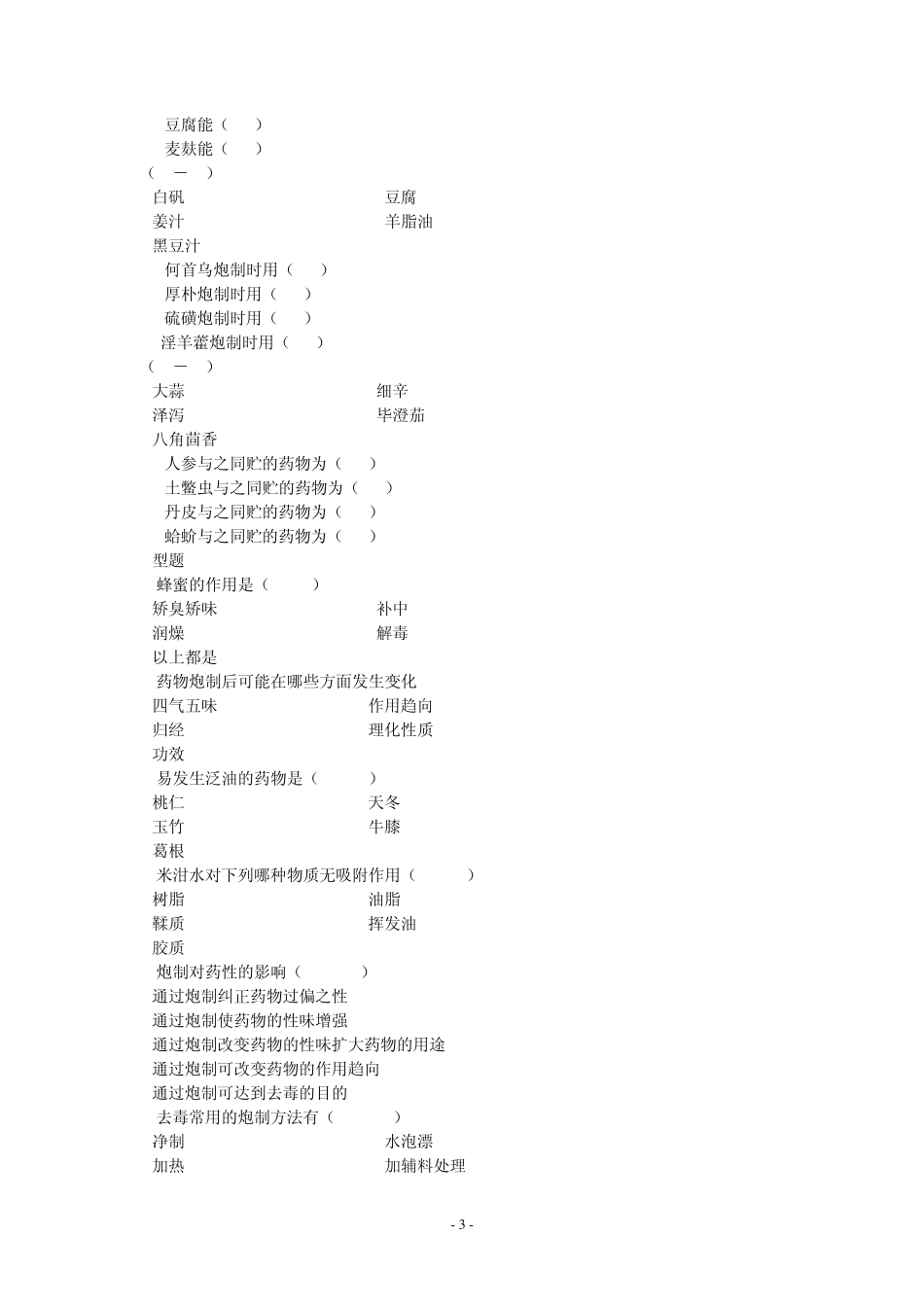 中药炮制学习题_第3页