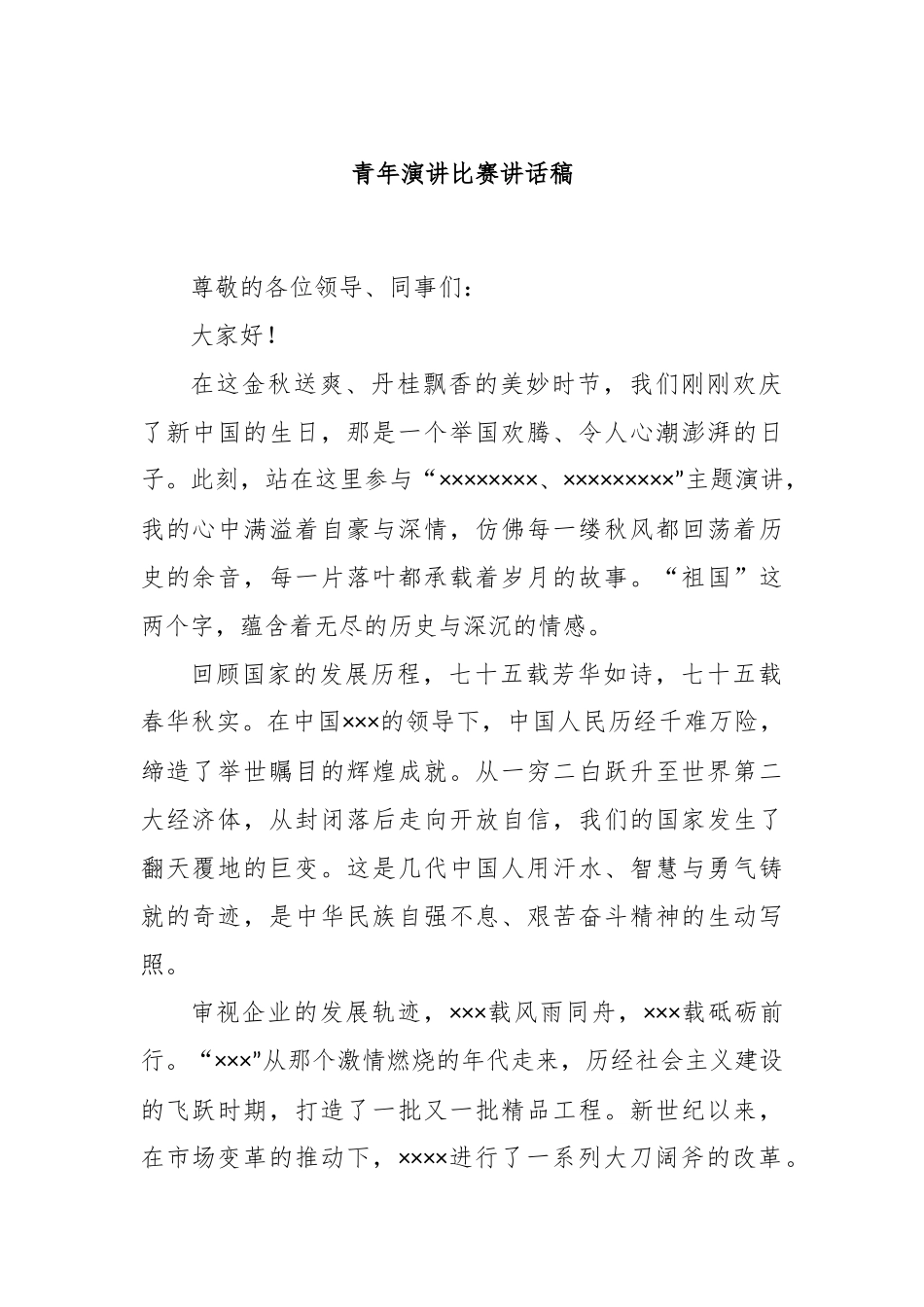 青年演讲比赛讲话稿_第1页