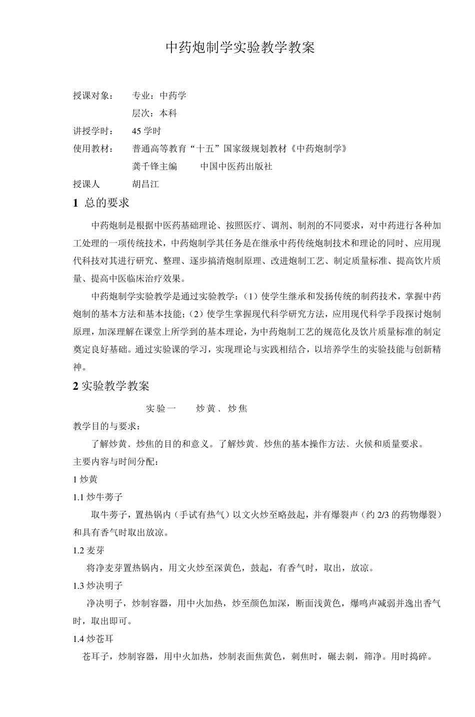 中药炮制学实验教学教案_第1页