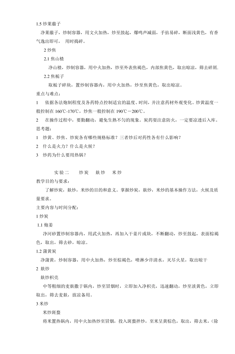 中药炮制学实验教学教案_第2页