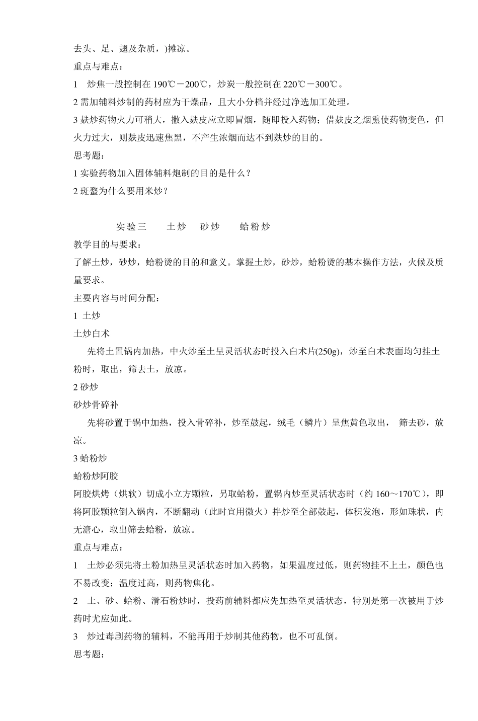 中药炮制学实验教学教案_第3页