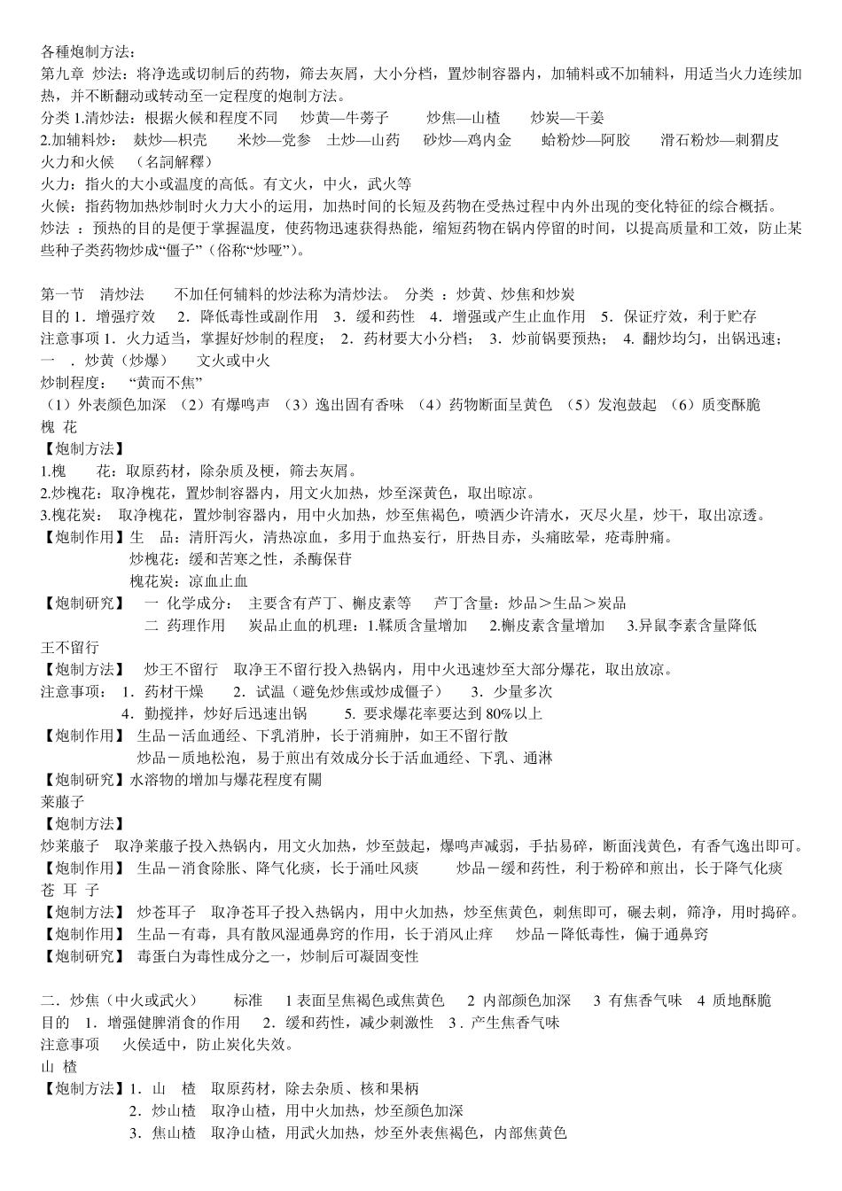 中药炮制学_精华版(简答+大题+重点药)_第3页