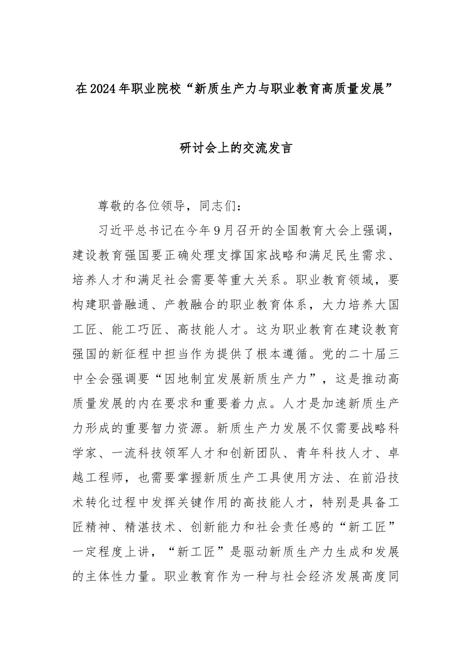 在2024年职业院校“新质生产力与职业教育高质量发展”研讨会上的交流发言_第1页