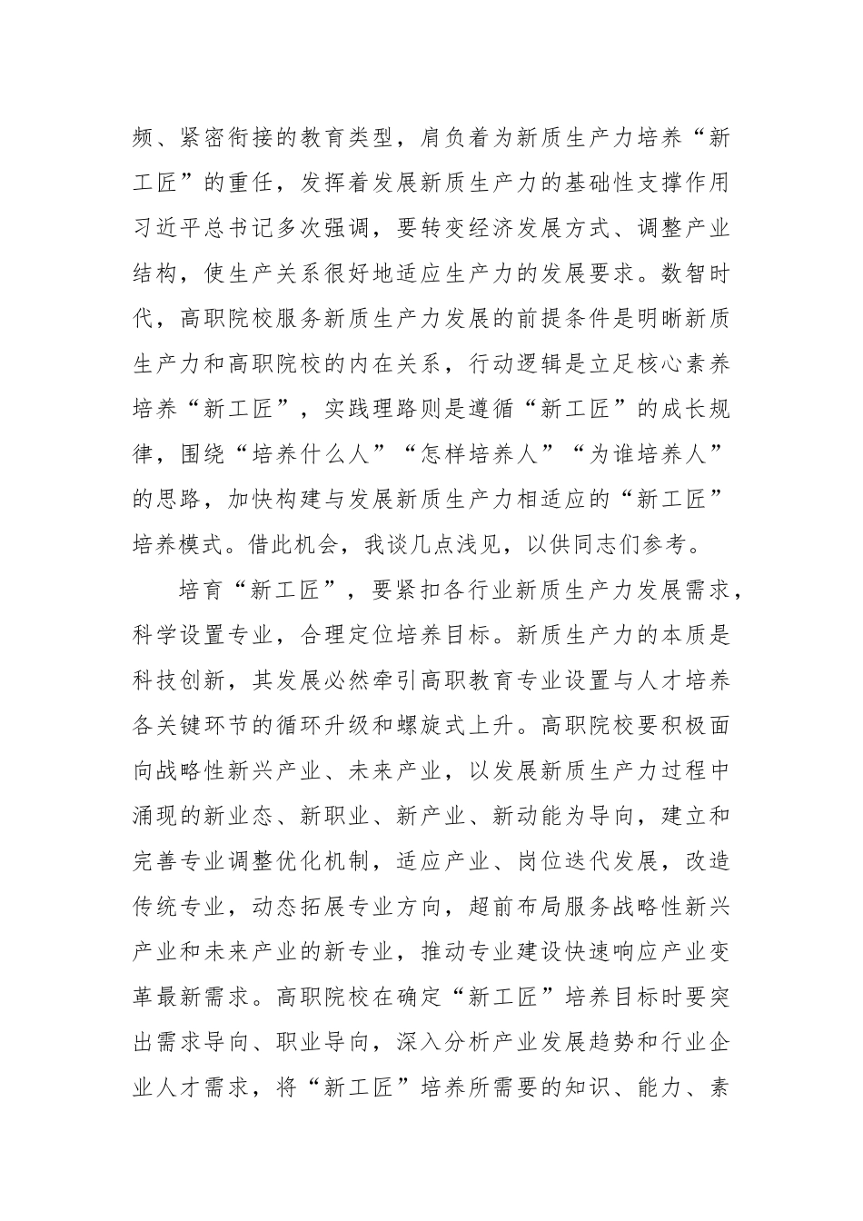 在2024年职业院校“新质生产力与职业教育高质量发展”研讨会上的交流发言_第2页