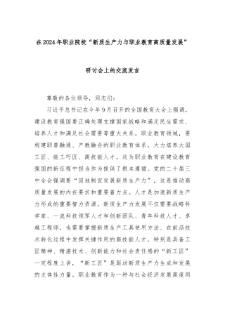在2024年职业院校“新质生产力与职业教育高质量发展”研讨会上的交流发言