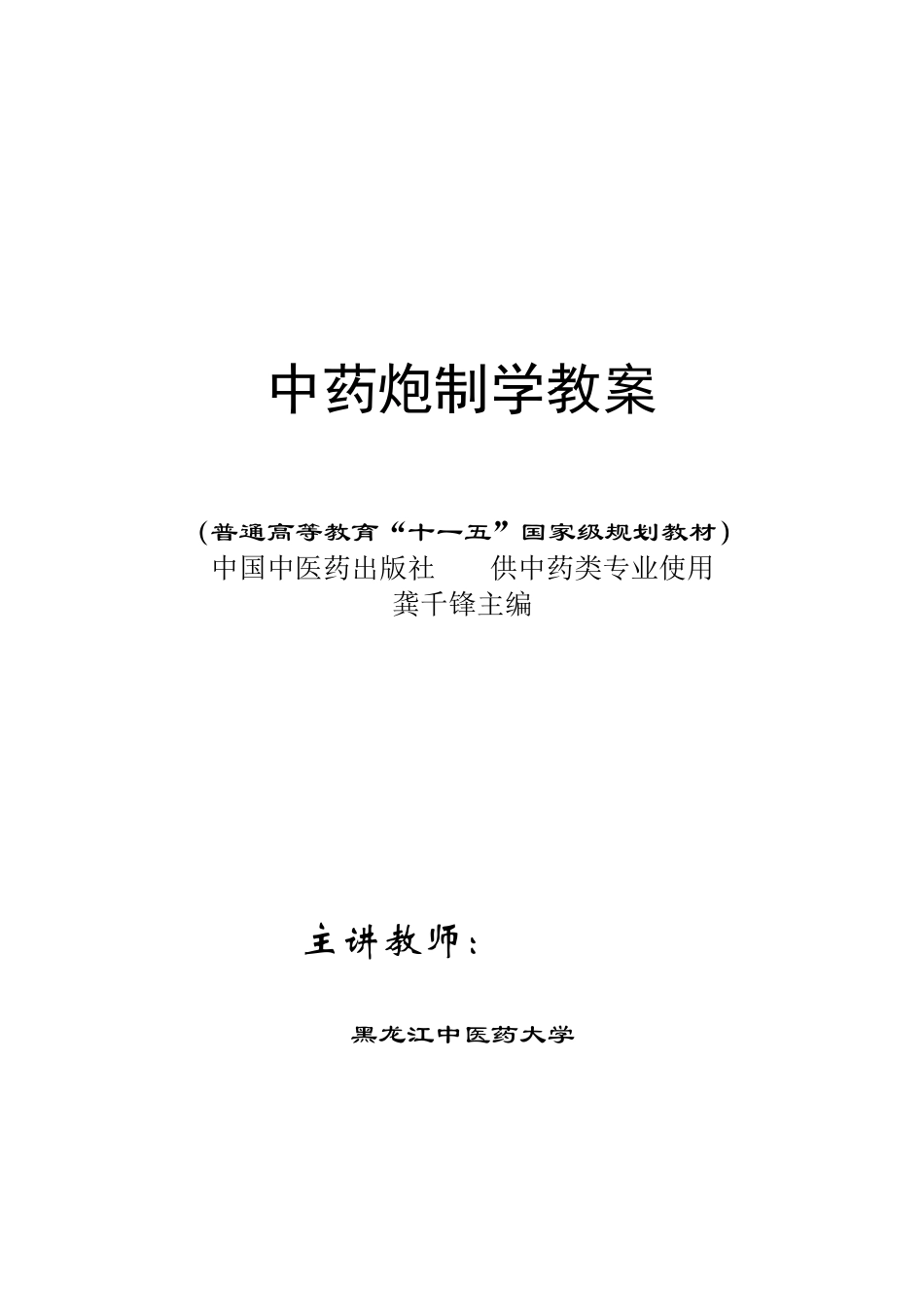 中药炮制学教案_第1页