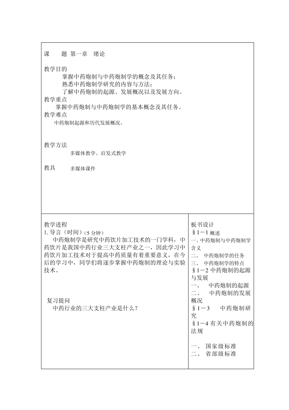 中药炮制学教案_第2页