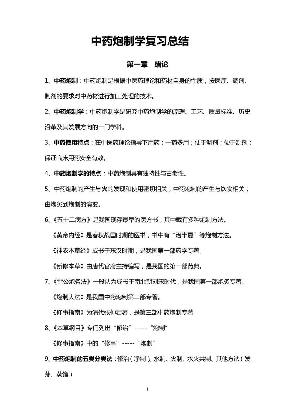 中药炮制学复习总结_第1页