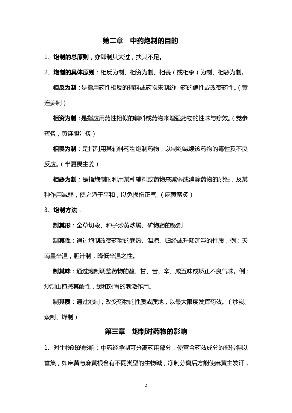中药炮制学复习总结_第2页