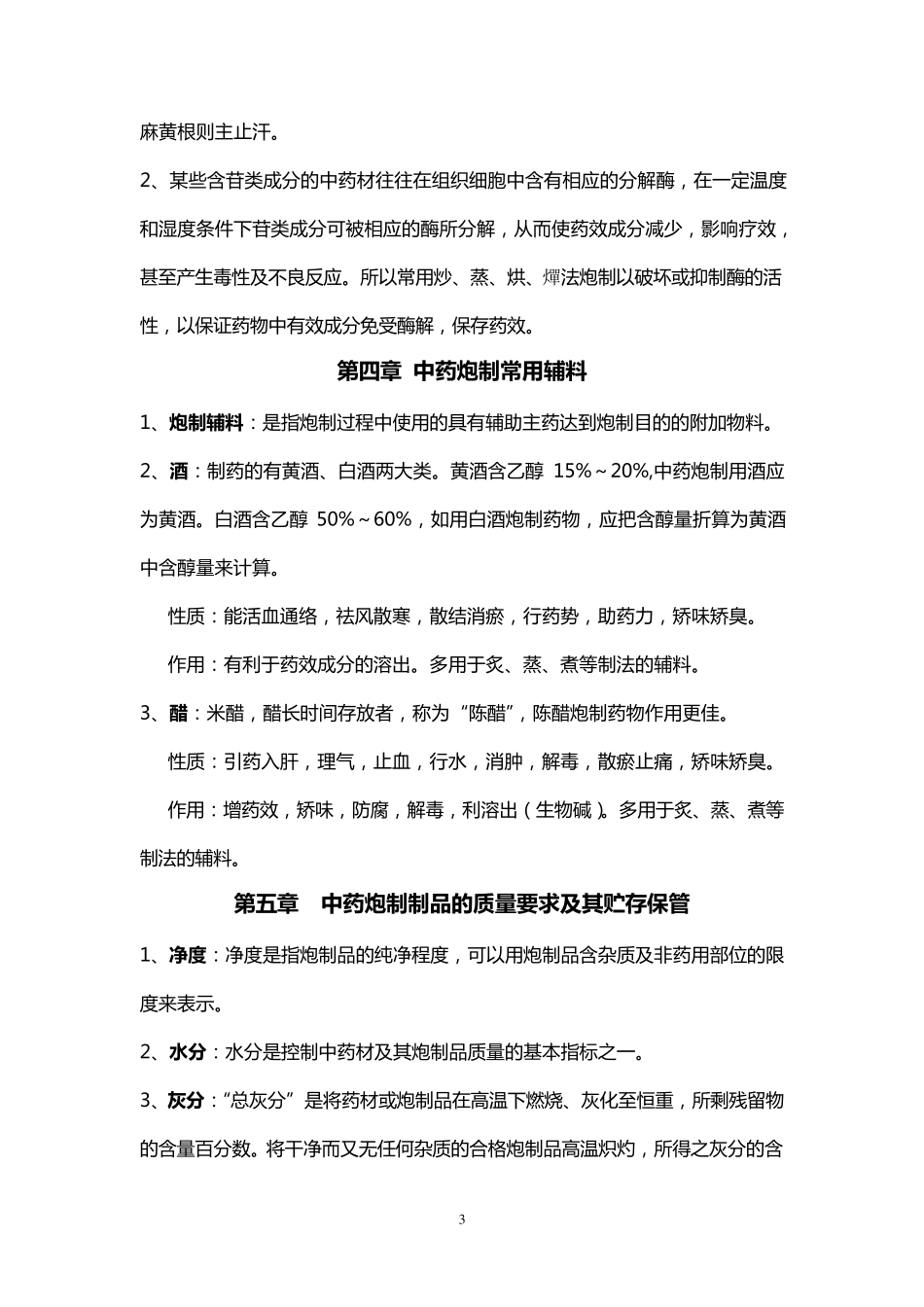 中药炮制学复习总结_第3页
