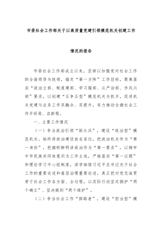 市委社会工作部关于以高质量党建引领模范机关创建工作情况的报告