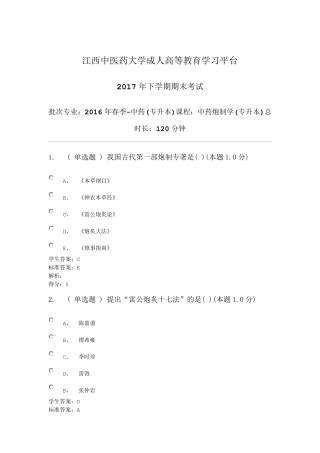 中药炮制学考试试卷(2017年专升本)