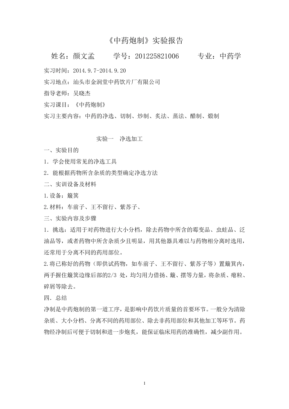 中药炮制实验一_第1页
