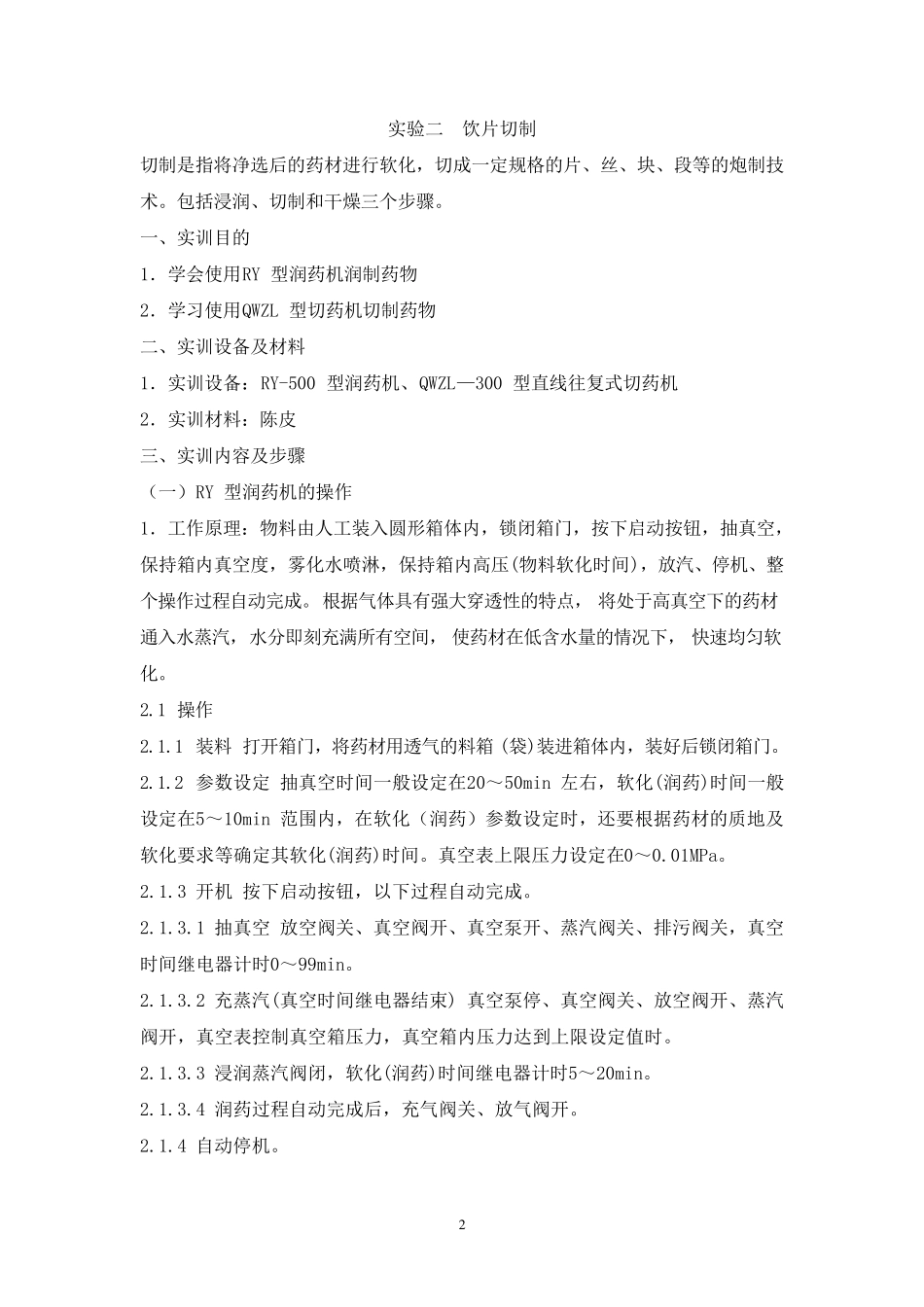 中药炮制实验一_第2页