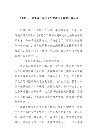 “学理论、强精神、转作风”理论学习教育心得体会