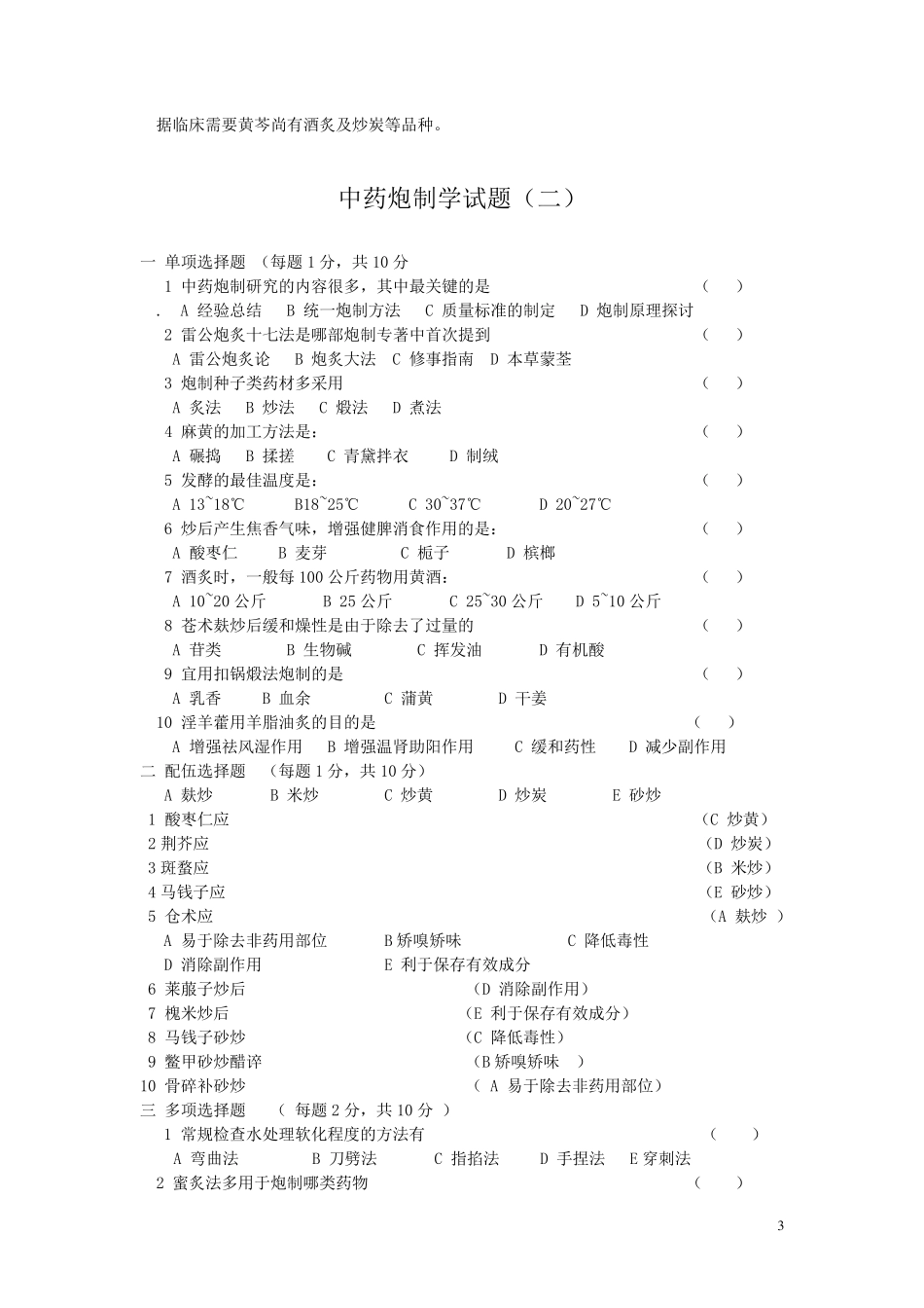 中药炮制学试题及答案十套(DEMO)_第3页